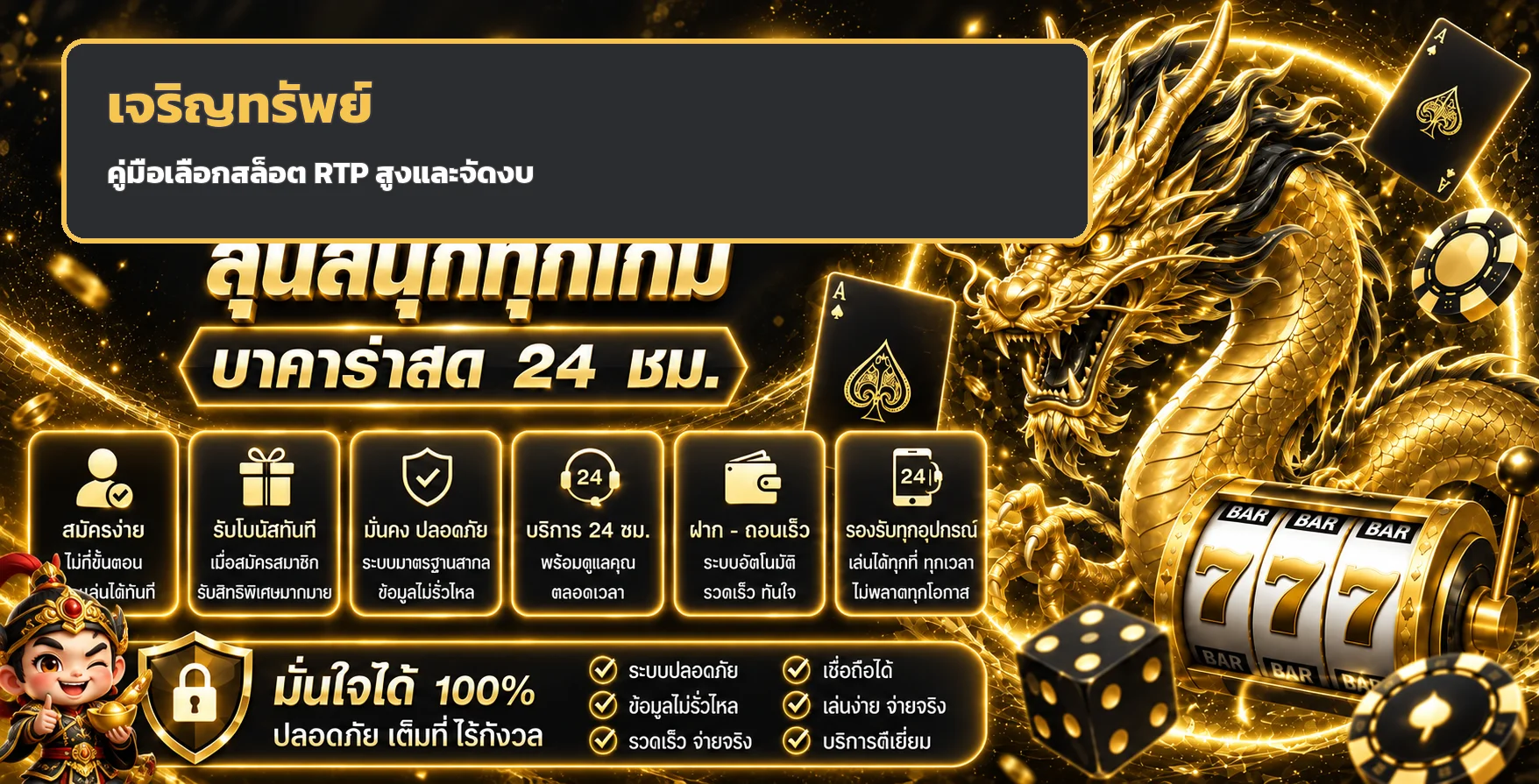 เจริญทรัพย์ วิธีเลือกสล็อต RTP สูงและจัดงบ